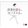 松任谷由実40周年記念ベストアルバム 日本の恋と、ユーミンと。 (初回限定盤)(DVD付) [CD+DVD, Limited Edition]